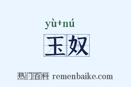 玉奴是什么意思的图片
